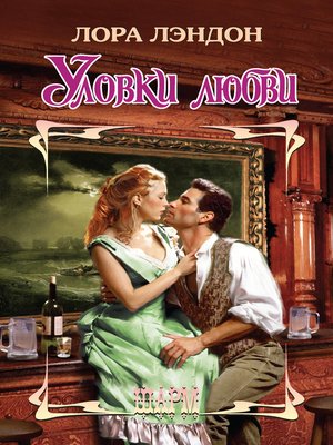 cover image of Уловки любви